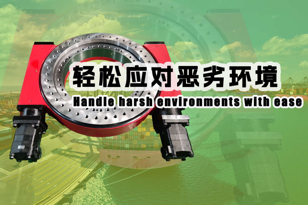 回转驱动应对恶劣环境